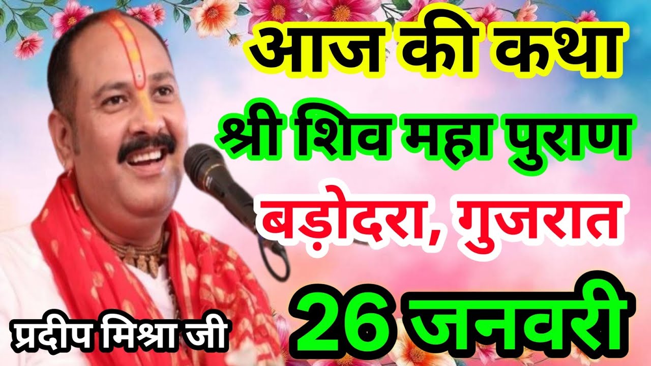 Live🔴26 जनवरी| आज की शिव महापुराण कथा प्रदीप जी मिश्रा सीहोर वाले|बड़ोदरा, गुजरात|Live Katha
