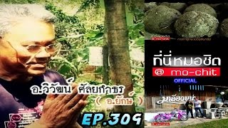 ที่นี่หมอชิต | ตอน ป่าจำลอง อ.ยักษ์ และ อ.ไข่ มาลีฮวนหน้า | 6 พ.ย. 54