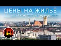 Жизнь в Германии Аренда жилья: цены, как искать, документы [Мюнхен][2021]