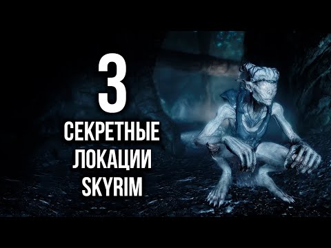 Skyrim 3 СЕКРЕТНЫЕ ЛОКАЦИИ СКАЙРИМА которые СКРЫВАЛИСЬ от Mr. Cat!