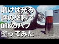 【ﾀﾞｯｸｽ ｶｽﾀﾑ】磨いて光沢が出せる不思議な塗料でﾀﾞｯｸｽのﾊﾌﾞを塗って磨いてみた！ｽﾃﾝﾚｽｺｰﾄ　ｽｰﾊﾟｰﾌﾞﾗｲﾄ【#17 HONDA DAX 4mini 】