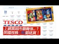 Tesco 網上超市幾好用 夜晚10點都送貨