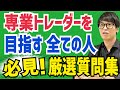 【必見】投資家テスタの【専業トレーダーを目指す全ての人向け】厳選質問集【株式投資】【株】【切り抜き】
