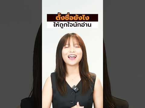 ตั้งชื่อนิยายยังไง ให้เป็นตัวเรา และถูกใจคนอ่าน มาดูกัน #นักเขียน #เขียนนิยาย