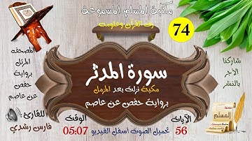 074 | سورة المدثر | المصحف المرتل للقارئ: فارس رشدي
