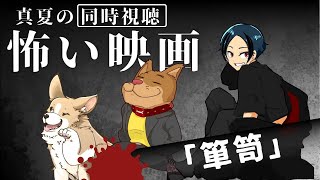 【同時視聴コラボ】残暑の怖い映画祭！！映画「箪笥」視聴【犬井マル／koma／ナナイロからす】