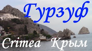 Мой взгляд на Гурзуф. Крым || Gurzuf (Crimea)