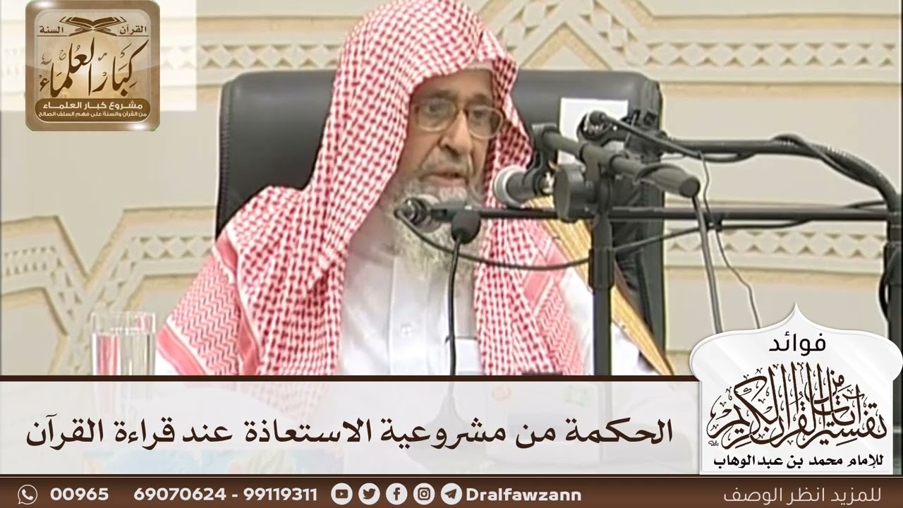 [11] الحكمة من مشروعية الاستعاذة عند قراءة القرآن - صالح الفوزان