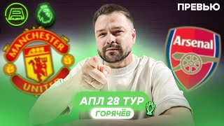 Превью АПЛ 28 тур | Манчестер Юнайтед - Арсенал, Ноттингем Форест - Ман Сити, Тоттенхэм - Борнмут
