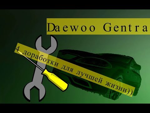 Беспощадный тюнинг Daewoo Gentra. 4 бюджетных доработки за 5 минут