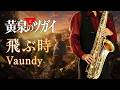 【黄泉のツガイ】飛ぶ時 "Tobu Toki"【楽譜】Daemons of the Shadow Realm | Vaundy サックスで吹いてみた Saxophone Cover [Sheet]