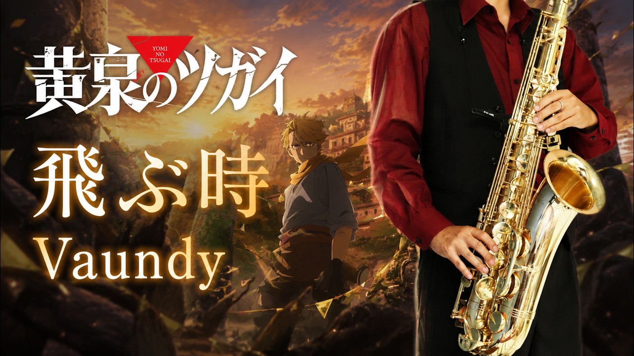 【黄泉のツガイ】飛ぶ時 "Tobu Toki"【楽譜】Daemons of the Shadow Realm | Vaundy サックスで吹いてみた Saxophone Cover [Sheet]