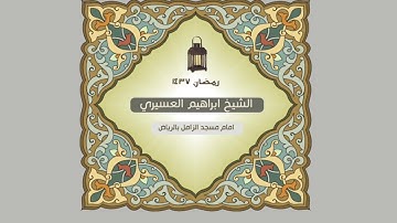 ابراهيم العسيري أجمل التلاوات بداية سورة النبأ