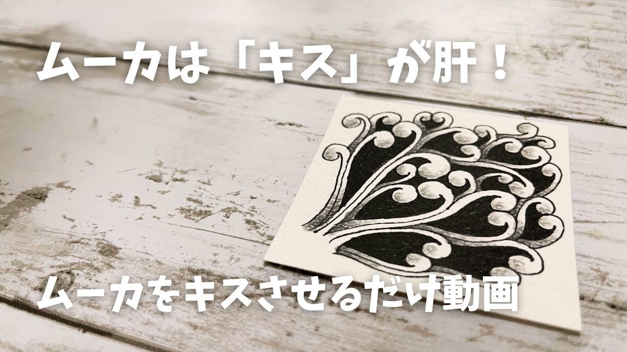 Enjoy! Zentangle® / ムーカは「キス」が肝！15分で心と頭をリフレッシュ♪隙間時間ゼンタングル®