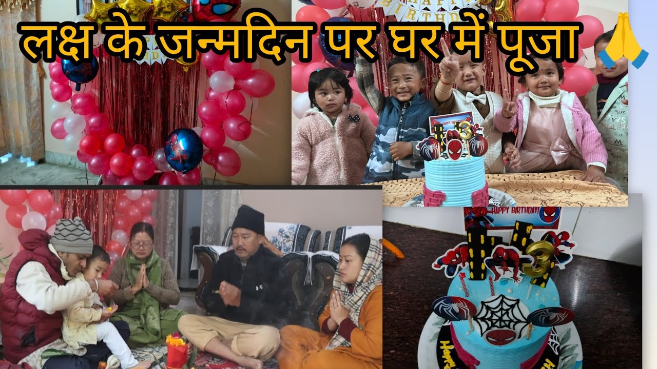 लक्ष के जन्मदिन पर घर में पूजा कराई 🙏 साथ ही जन्मदिन की पार्टी  ||  happy birthday Laksh 🎂🎉