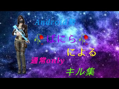 【荒野行動】Android勢通常onlyキル集【概要欄必読】