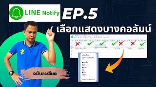 Line notify EP.5 || เลือกแจ้งเตือนแสดงบางคอลัมน์