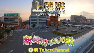 【JR湘南新宿ライン】上尾駅の周辺をぶらり旅 - Travel around  AGEO Station -