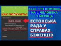 ✅ 2220 грн от Естонська рада у справах біженців | ERC Ukraine