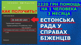 ✅ 2220 грн от Естонська рада у справах біженців  | ERC Ukraine