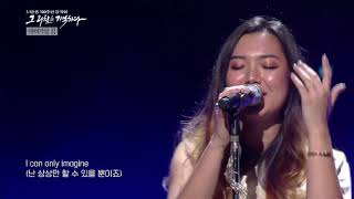 Video thumbnail of "ábi | 아비가일 김 - I Can Only Imagine (MercyMe) | 3.1운동 100주년 기념음악회, YES24 LIVE HALL"