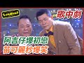 【超級歌中劇】阿吉仔爆初戀  苗可麗秒爆笑｜超級夜總會 Super Night Club