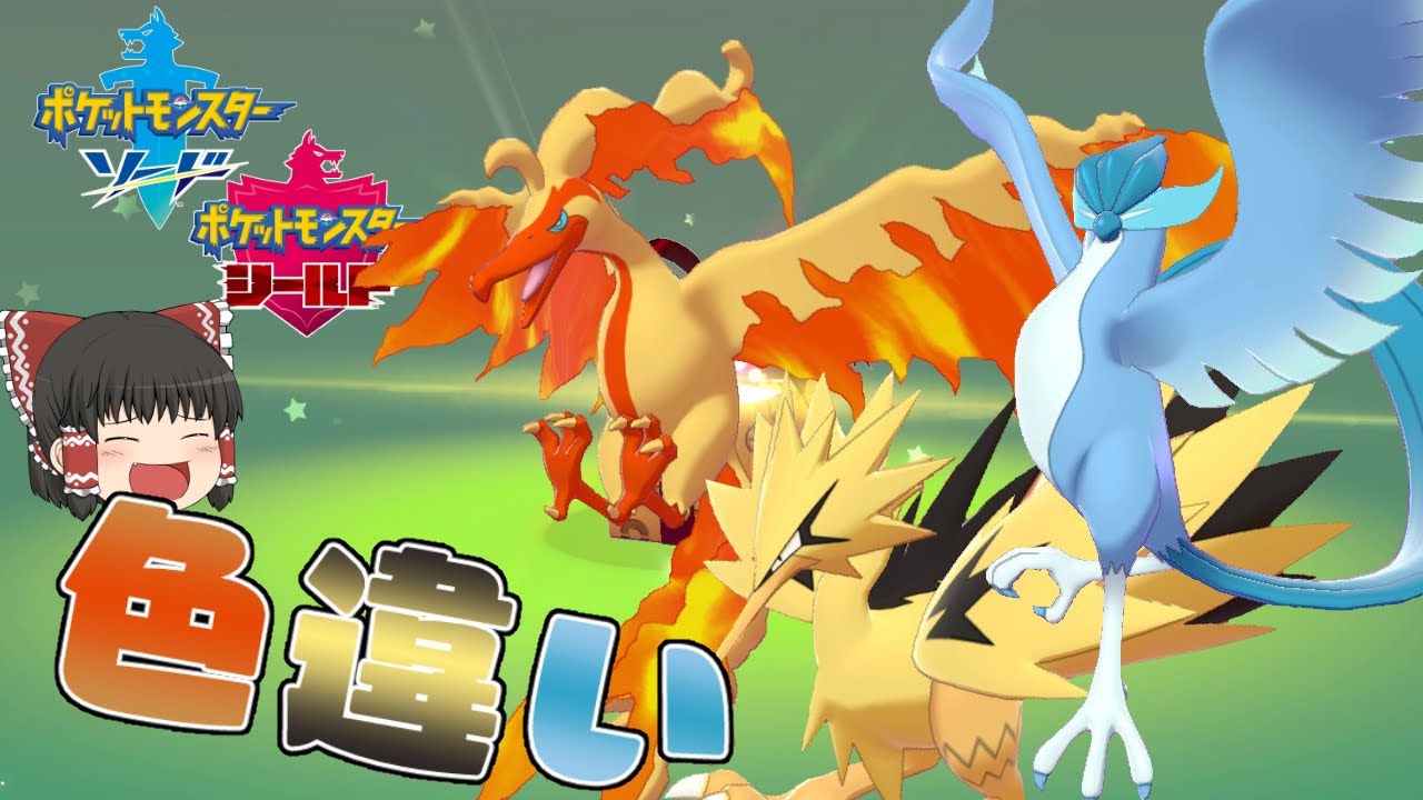 Pokemon Sword and Shield] Finally released! Galar Three Shiny