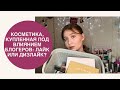 Косметика, купленная под влиянием блогеров | Любимая косметика | Худшая косметика в жизни