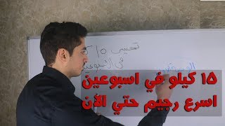 من الاخر اسرع طريقة لتخسيس 15 كيلو في اسبوعين اسرار التخسيس screenshot 1