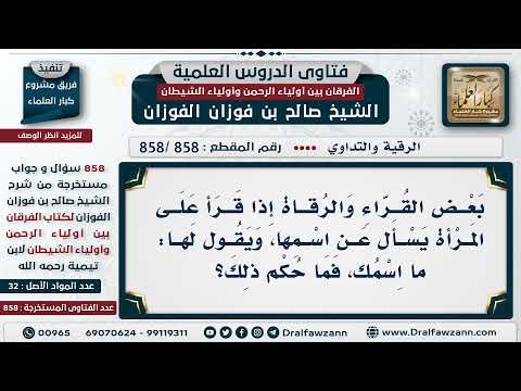 [858 -858] بعض الرقاة إذا قرأ على امرأة يسأل عن اسمها، فما الحكم؟