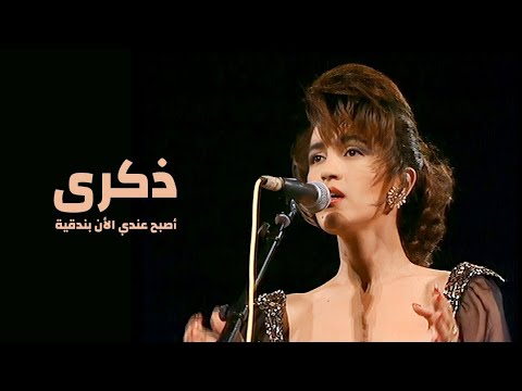 ذكرى محمد تغني أم كلثوم أصبح عندي الأن بندقية مهرجان قرطاج زخارف عربية 1993  