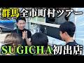 群馬全市町村でSUGICHAツアー始動!はじめての出店がヤバすぎた