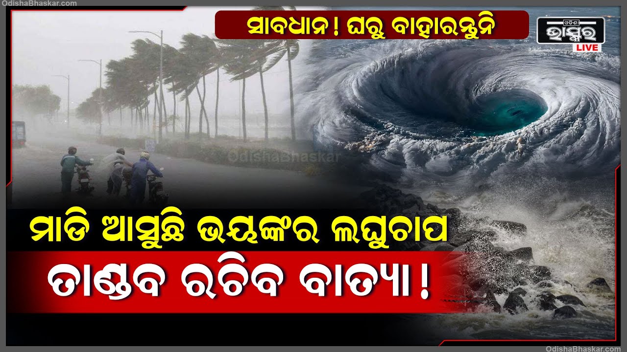 ଓଡିଶା ମୁହାଁ ଭୟଙ୍କର ଲଘୁଚାପ, ଲଗାଣ ବର୍ଷା ସହ ନେଇପାରେ ଭୟାବହ ବାତ୍ୟାର ରୂପ !