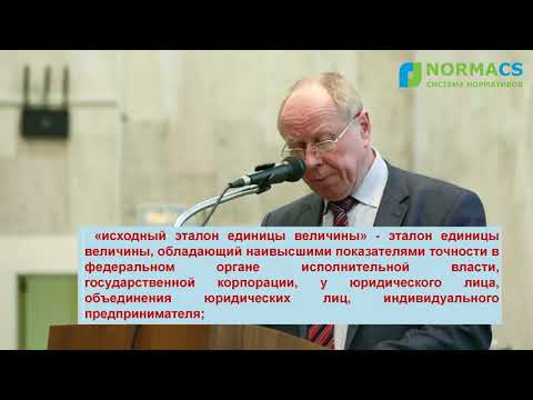 Эксперты о нормативах  Эталоны единиц величин