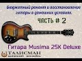 Гитара Musima 25K Deluxe. Бюджетный ремонт и восстановление гитары в домашних условиях. Часть 2