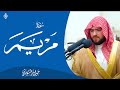 سورة مريم كاملة بصوت خاشع يهز القلوب تلاوة مؤثرة من جواد السويسري النسخة الأصلية سورة مريم كاملة بصوت خاشع يهز القلوب تلاوة مؤثرة من جواد السويسري النسخة الأصلية