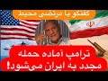 Interview With Mortaza Mohit Why Does Mearsheimer Say Trump Has No Choice But To Attack Iran Ag 