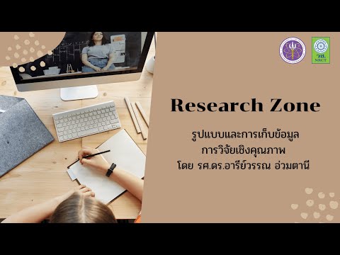 รูปแบบและการเก็บข้อมูลการวิจัยเชิงคุณภาพ Research Zone : Phase 167