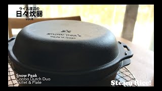スネオヘアー／「ライス渡辺の日々炊爨〜Snow Peak Combo Dutch Duo Skillet & Plate 一合炊き〜」
