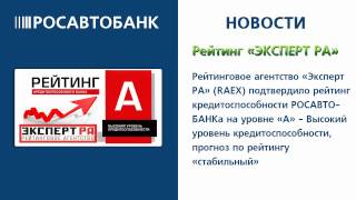 Агентство Эксперт РА - Росавтобанк надежный Банк! Агентство Эксперт РА - Росавтобанк надежный Банк!