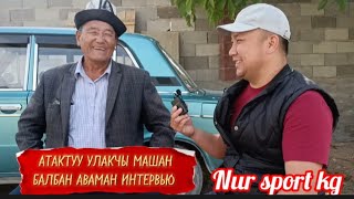 Атактуу улакчы Машан балбан аваман интервью: Блогер Нурлан Жолдошов
