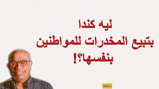 ليه كندا بتبيع المخدرات للمواطنين بنفسها؟!935#شعيب #كندا