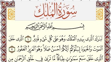 سورة الملك مكتوبة يوسف نوح احمد Surah Al Molk  برواية شعبة عن عاصم
