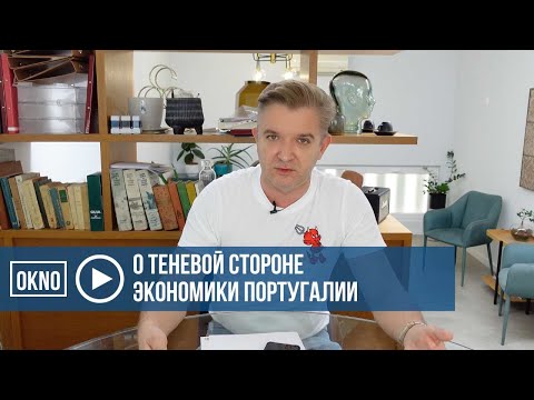 О теневой стороне экономики Португалии