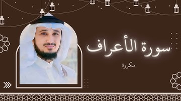 سورة الأعراف مكررة القارئ فارس عباد