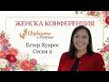 Женска конференция - сесия 2