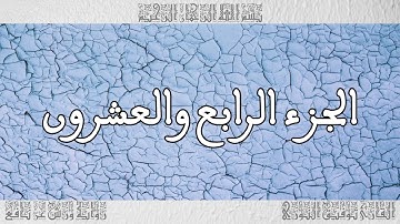 القرآن القارئ توفيق النوري الجزء 24