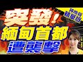 【張雅婷辣晚報】深入打擊! 緬甸叛軍30架無人機 狂炸總理官邸.空軍基地 | 突發 緬甸首都遭襲擊 精華版@CtiNews