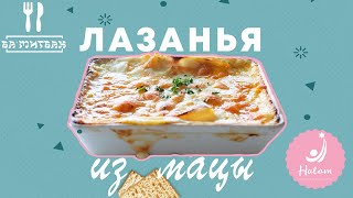 Лазанья из мацы | Ба'Митбах у Лолы Гильбо