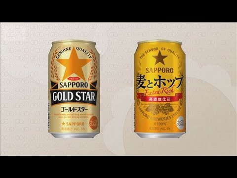 サッポロ　第3のビール「GOLD STAR」「麦とホップ」をビールに　大手で同様動き相次ぎ【知っておきたい！】【グッド！モーニング】(2026年3月19日)